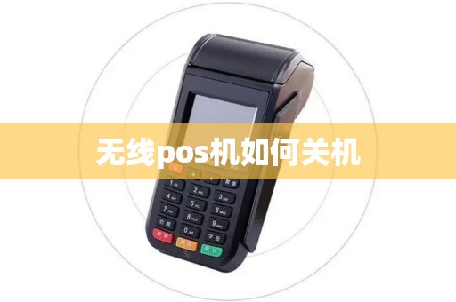 无线pos机如何关机