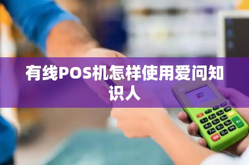 有线POS机怎样使用爱问知识人
