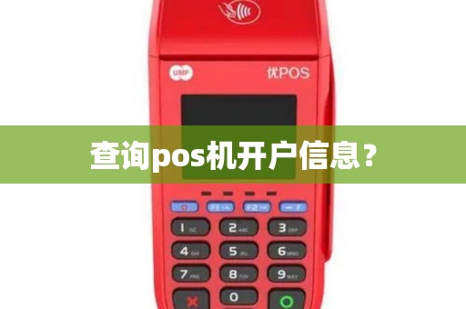 查询pos机开户信息？