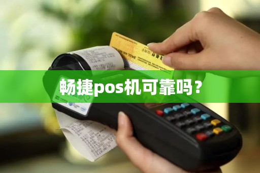畅捷pos机可靠吗？