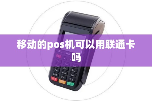 移动的pos机可以用联通卡吗