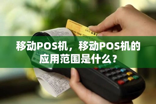 移动POS机，移动POS机的应用范围是什么？