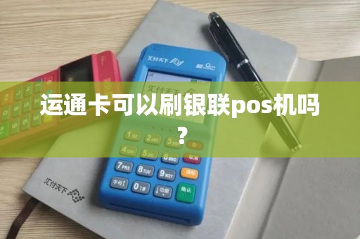 运通卡可以刷银联pos机吗? 运通卡可以刷银联pos机吗?