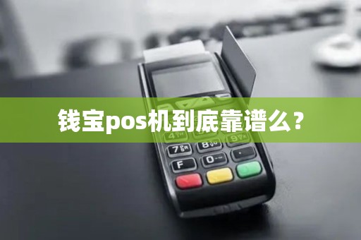 钱宝pos机到底靠谱么？