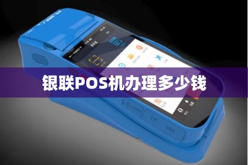 银联POS机办理多少钱
