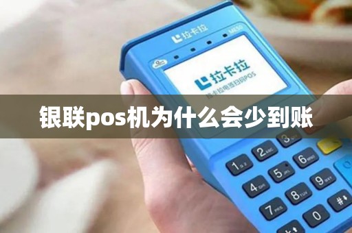 银联pos机为什么会少到账