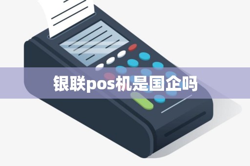 银联pos机是国企吗