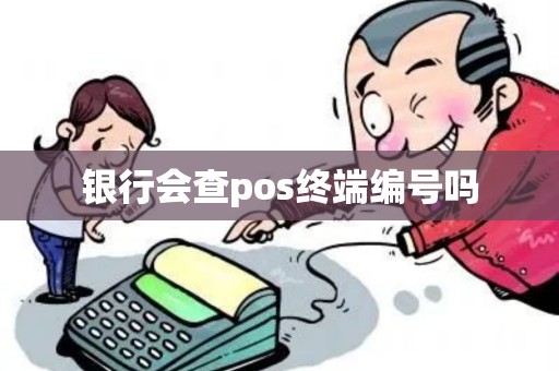 银行会查pos终端编号吗