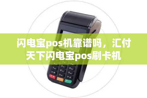 闪电宝pos机靠谱吗，汇付天下闪电宝pos刷卡机