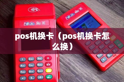 pos机换卡(pos机换卡怎么换) pos机换卡(pos机换卡怎么换)