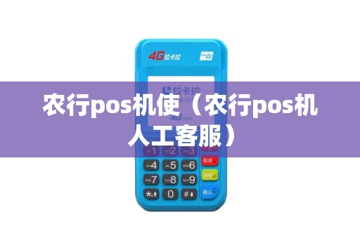 农行pos机使（农行pos机人工客服）