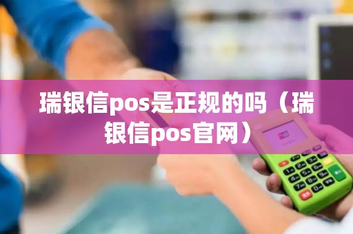 瑞银信pos是正规的吗（瑞银信pos官网）