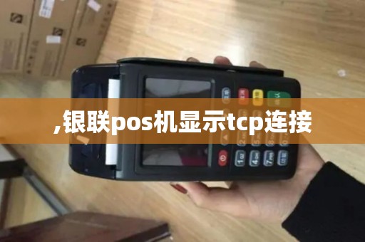 ,银联pos机显示tcp连接