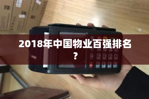 2018年中国物业百强排名？