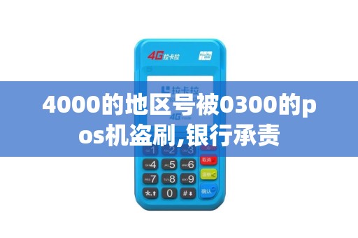 4000的地区号被0300的pos机盗刷,银行承责