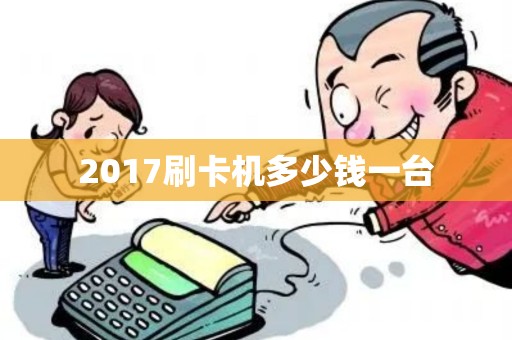 2017刷卡机多少钱一台