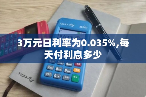 3万元日利率为0.035%,每天付利息多少
