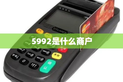 5992是什么商户