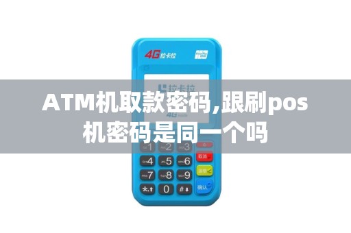 ATM机取款密码,跟刷pos机密码是同一个吗