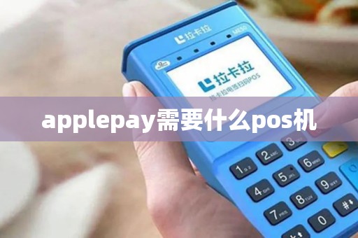 applepay需要什么pos机