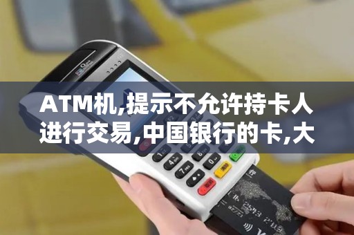ATM机,提示不允许持卡人进行交易,中国银行的卡,大家有过...
