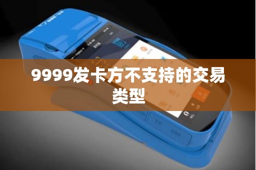 9999发卡方不支持的交易类型