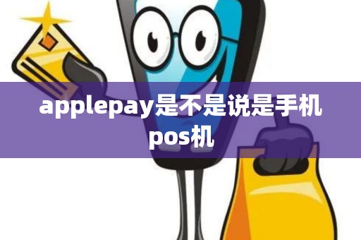 applepay是不是说是手机pos机