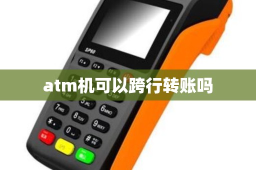atm机可以跨行转账吗 atm机可以跨行转账吗