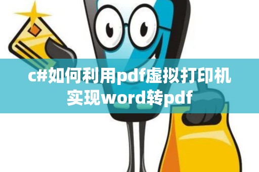 c#如何利用pdf虚拟打印机实现word转pdf