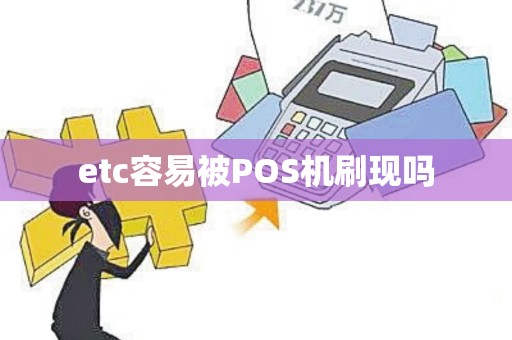 etc容易被POS机刷现吗