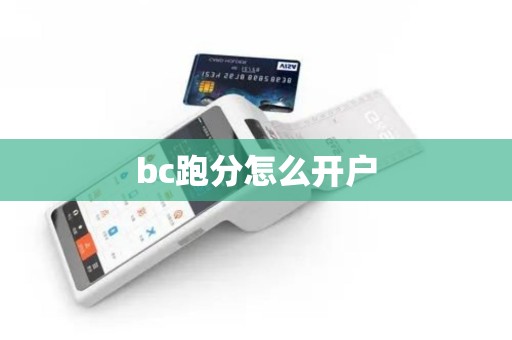 bc跑分怎么开户