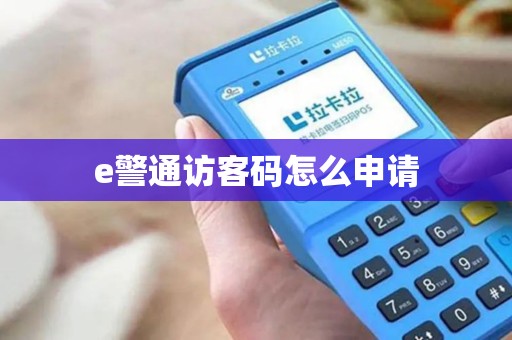 e警通访客码怎么申请