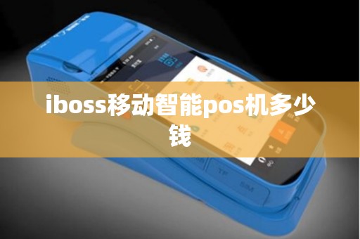 iboss移动智能pos机多少钱