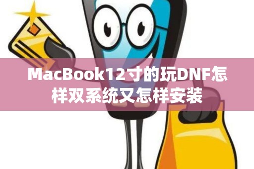 MacBook12寸的玩DNF怎样双系统又怎样安装 MacBook12寸的玩DNF怎样双系统又怎样安装