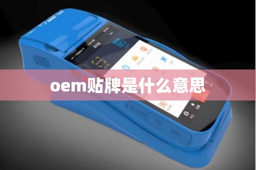 oem贴牌是什么意思