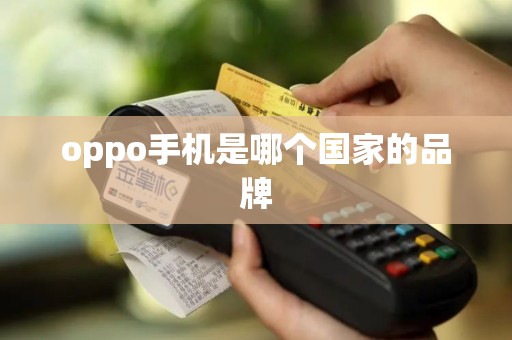 oppo手机是哪个国家的品牌
