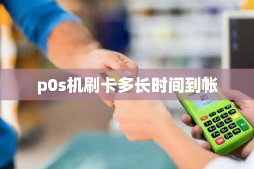 p0s机刷卡多长时间到帐