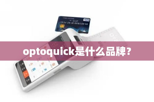 optoquick是什么品牌？