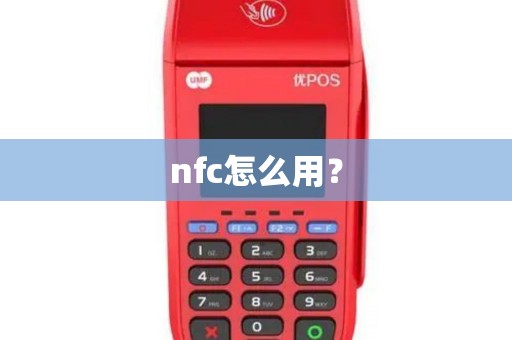 nfc怎么用？