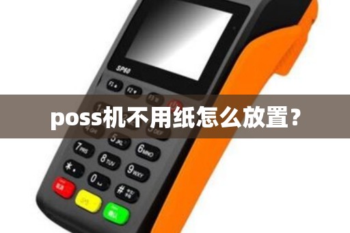 poss机不用纸怎么放置？