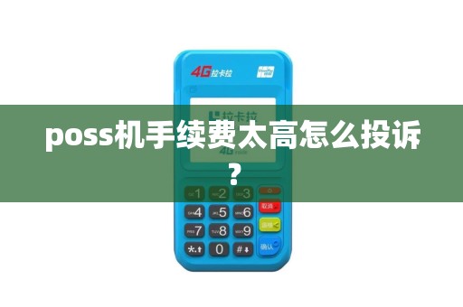 poss机手续费太高怎么投诉？