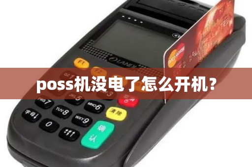 poss机没电了怎么开机？