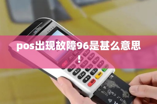 pos出现故障96是甚么意思!