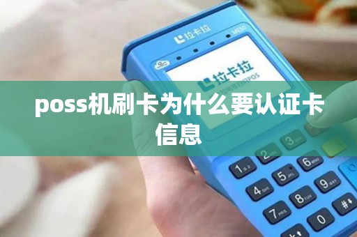 poss机刷卡为什么要认证卡信息