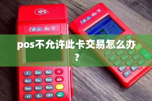 pos不允许此卡交易怎么办？