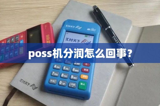 poss机分润怎么回事？