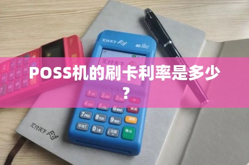 POSS机的刷卡利率是多少？
