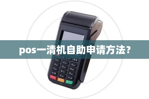 pos一清机自助申请方法？