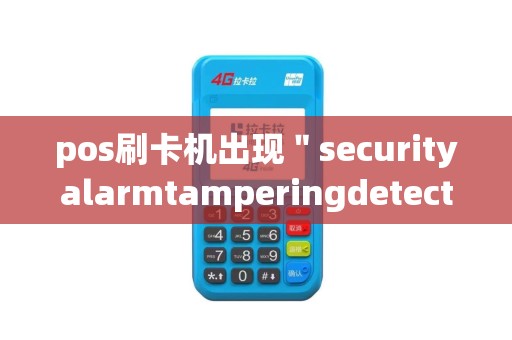 pos刷卡机出现＂securityalarmtamperingdetected[0400...