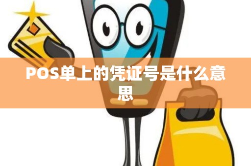 POS单上的凭证号是什么意思